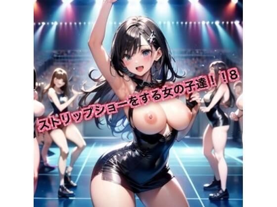 【貧乳】 ストリップショーをする女の子達！8 【d_629904】