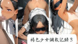 【貧乳】 褐色少女調教記録3 【d_629976】