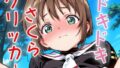 【貧乳】 ドキドキさくらクリッカー 〜感度3000倍対応〜 【d_629978】