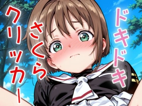 【貧乳】 ドキドキさくらクリッカー 〜感度3000倍対応〜 【d_629978】