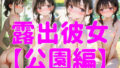 【貧乳】 露出彼女【公園編】 【d_630022】
