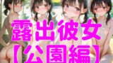 【貧乳】 露出彼女【公園編】 【d_630022】