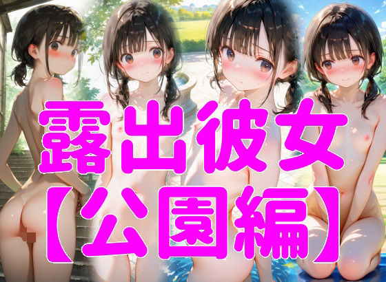 【貧乳】 露出彼女【公園編】 【d_630022】