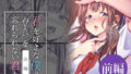 【貧乳】 君を好きな僕とあいつを忘れられない君と 前編 【d_630165】