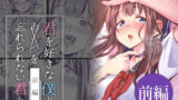 【貧乳】 君を好きな僕とあいつを忘れられない君と 前編 【d_630165】