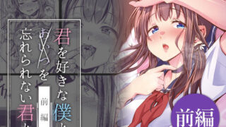 【貧乳】 君を好きな僕とあいつを忘れられない君と 前編 【d_630165】