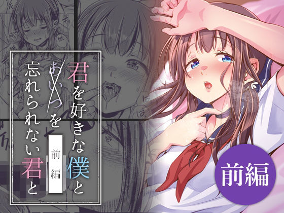 【貧乳】 君を好きな僕とあいつを忘れられない君と 前編 【d_630165】