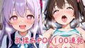 【貧乳】 乳揉みPOV100連発 【d_630176】