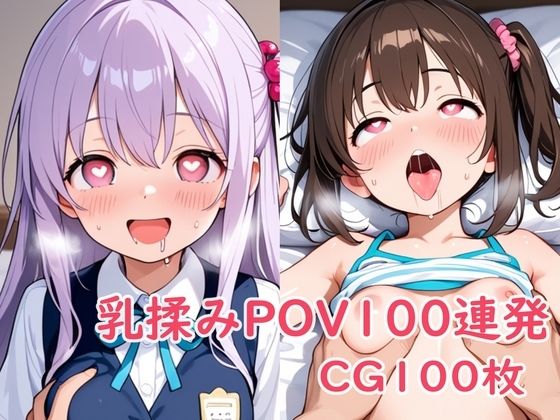 【貧乳】 乳揉みPOV100連発 【d_630176】