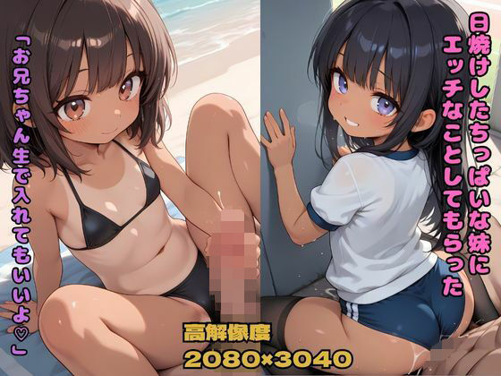 【貧乳】 日焼けしたちっぱいな妹にエッチなことしてもらった 「お兄ちゃん生で入れてもいいよ（はーと）」 【d_630371】