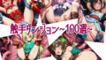 【貧乳】 触手ダンジョン〜100選〜 【d_630432】