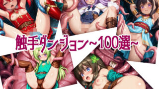 【貧乳】 触手ダンジョン〜100選〜 【d_630432】