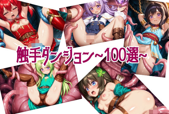 【貧乳】 触手ダンジョン〜100選〜 【d_630432】