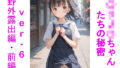 【貧乳】 〇リJ〇ちゃんたちの秘密ver.6野外露出編・前編 【d_630588】