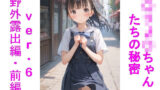 【貧乳】 〇リJ〇ちゃんたちの秘密ver.6野外露出編・前編 【d_630588】