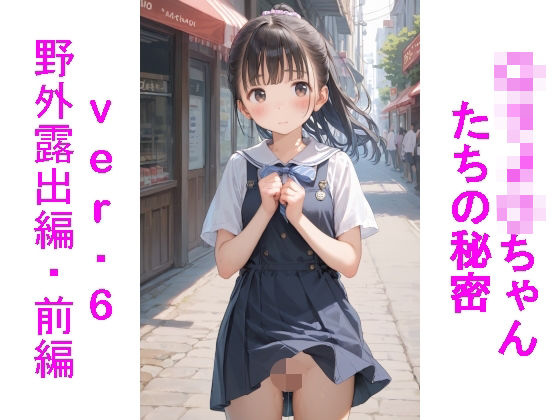 【貧乳】 〇リJ〇ちゃんたちの秘密ver.6野外露出編・前編 【d_630588】