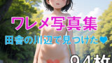 【貧乳】 ツルツルワレメ写真集〜田舎の川辺で見つけたあの娘〜 【d_630673】
