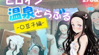 【貧乳】 ヒロイン温泉とらぶる – 〇豆子編 – 【d_630720】