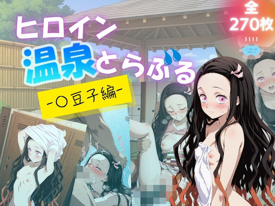 【貧乳】 ヒロイン温泉とらぶる – 〇豆子編 – 【d_630720】