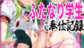 【貧乳】 【ふたなり！】むちむち学生ドスケベ少女達とおちんぽエッチ！！！！ 【d_630776】