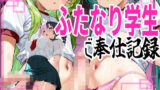 【貧乳】 【ふたなり！】むちむち学生ドスケベ少女達とおちんぽエッチ！！！！ 【d_630776】