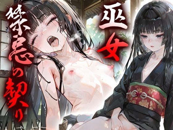 【貧乳】 巫女、禁忌の契り 【d_630814】