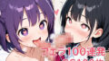 【貧乳】 フェラ100連発 【d_630890】