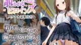 【貧乳】 覗かれるヒロインズ〜からかい上手〇高木さん編〜 【d_631009】