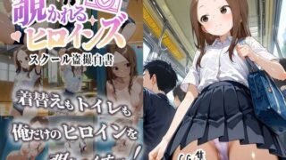 【貧乳】 覗かれるヒロインズ〜からかい上手〇高木さん編〜 【d_631009】