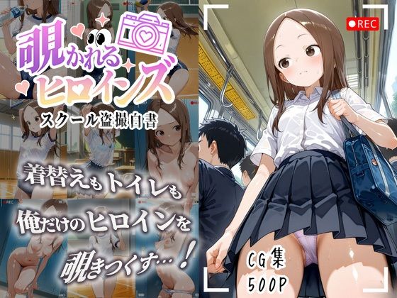 【貧乳】 覗かれるヒロインズ〜からかい上手〇高木さん編〜 【d_631009】
