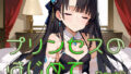 【貧乳】 プリンセスのはじめて画像集part3 【d_631052】