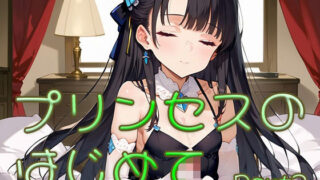【貧乳】 プリンセスのはじめて画像集part3 【d_631052】