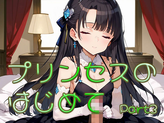 【貧乳】 プリンセスのはじめて画像集part3 【d_631052】