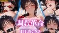 【貧乳】 調教革命倶楽部〜小〇川美幸〜 【d_631062】