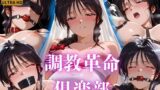 【貧乳】 調教革命倶楽部〜小〇川美幸〜 【d_631062】
