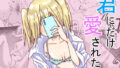 【貧乳】 君にだけ愛されたい 【d_631471】