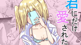 【貧乳】 君にだけ愛されたい 【d_631471】