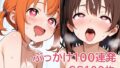 【貧乳】 ぶっかけ100連発 【d_631530】
