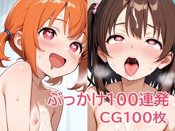【貧乳】 ぶっかけ100連発 【d_631530】