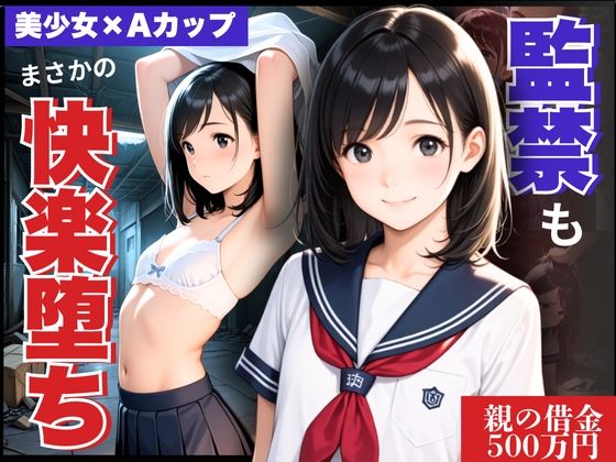 【貧乳】 借金のカタに清純まんこ貫通！ドM異質を露呈し、まさかの快楽堕ち 【d_632152】