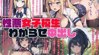 【貧乳】 性悪女子校生わからせ中出し 【d_632239】