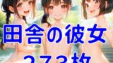 【貧乳】 田舎の彼女 【d_632727】