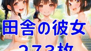 【貧乳】 田舎の彼女 【d_632727】