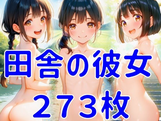 【貧乳】 田舎の彼女 【d_632727】