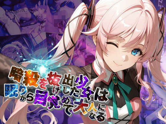 【貧乳】 暗殺を抜け出した少女は眠りから目覚めて大人になる【●の軌跡】〇ーディア・レイン 【d_632826】