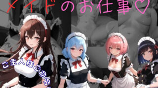 【貧乳】 ご主人様の命令は絶対  メイドのお仕事 【d_633079】
