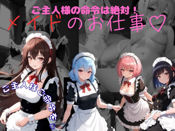 【貧乳】 ご主人様の命令は絶対  メイドのお仕事 【d_633079】