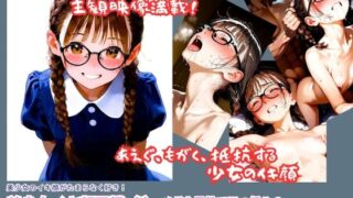 【貧乳】 美少女イキ顔図鑑（1）『ムリヤリ入れられフェラまでされるメガネ属性で三つ編みのちっぱい美少女えりなちゃんのイキ顔』 【d_633093】
