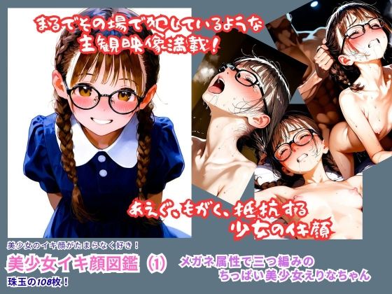 【貧乳】 美少女イキ顔図鑑（1）『ムリヤリ入れられフェラまでされるメガネ属性で三つ編みのちっぱい美少女えりなちゃんのイキ顔』 【d_633093】