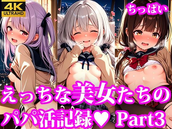 【貧乳】 えっちなちっぱい美女たちのパパ活記録 part3 【d_633178】